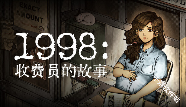 1998收费员的故事