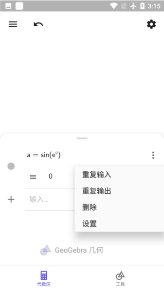 geogebra截图4