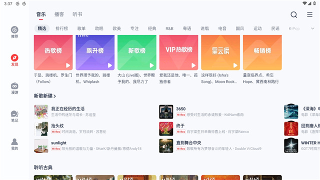 网易云音乐安卓Pad端