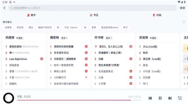 网易云音乐安卓Pad端