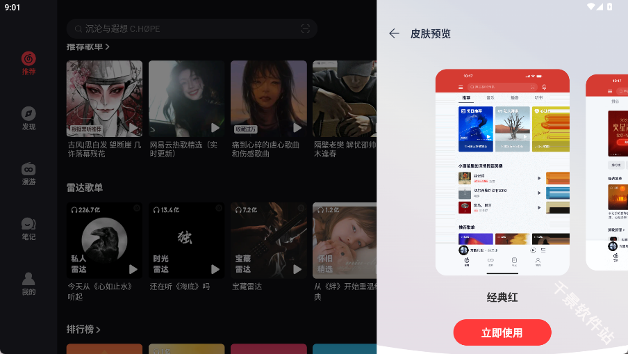 网易云音乐Pad端