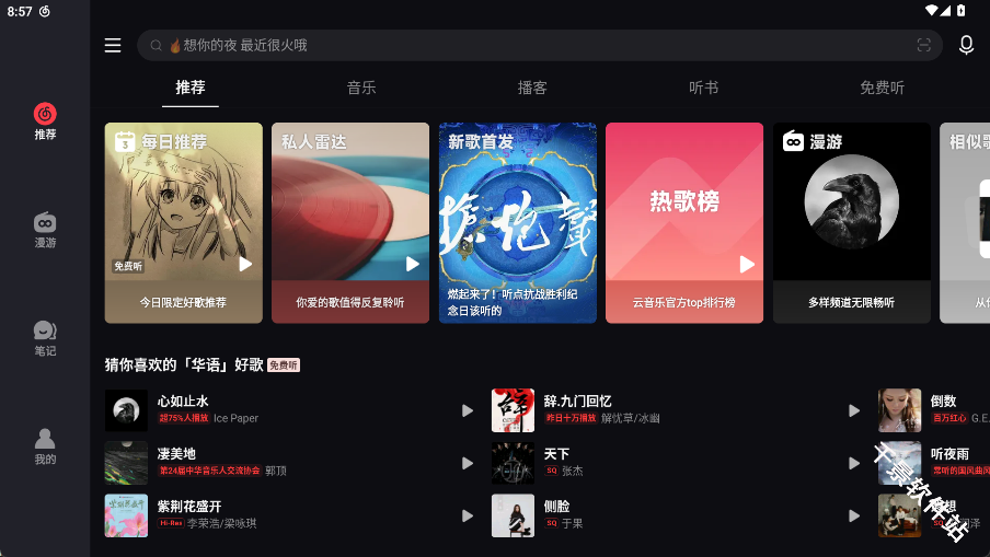 网易云音乐Pad端