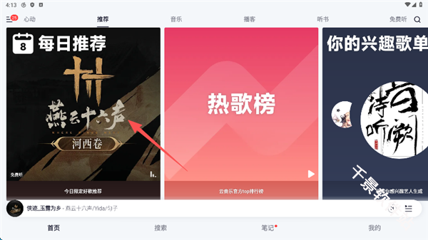 网易云音乐安卓Pad端
