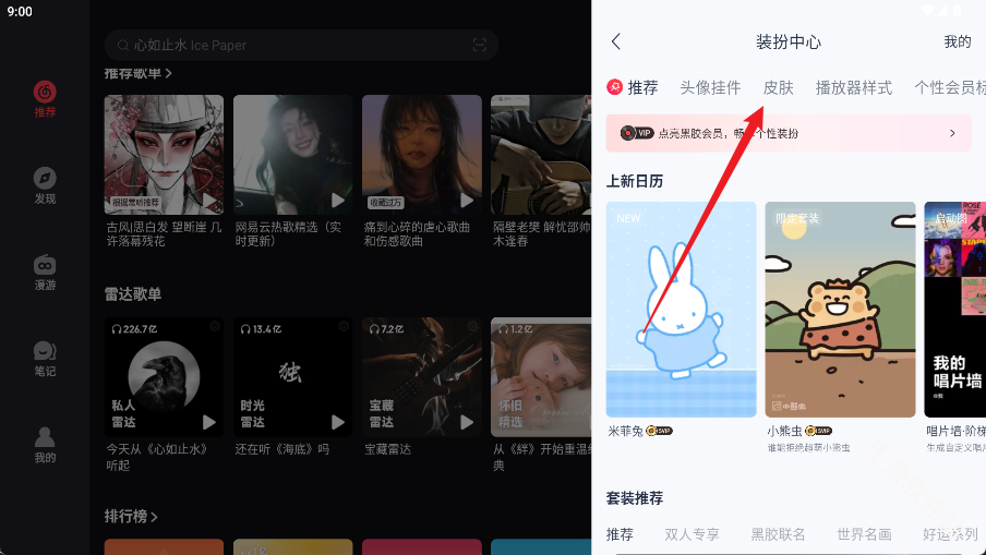 网易云音乐Pad端