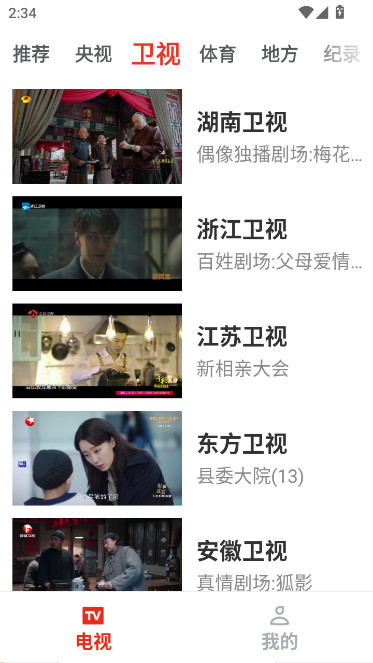 爱看电视TV截图2