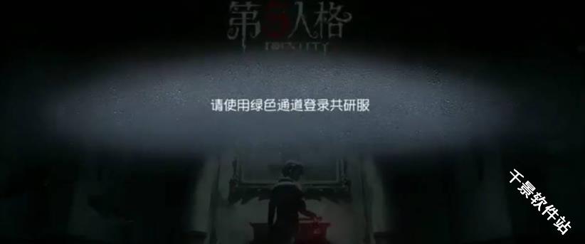 第五人格共研服