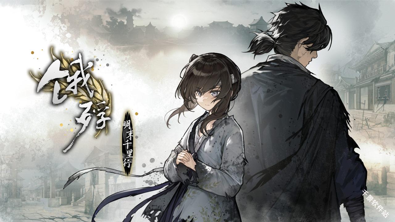 饿殍明末千里行免费版